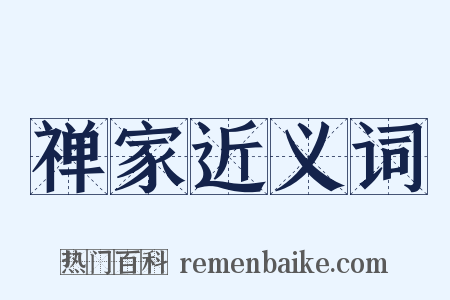 禅家近义词是什么意思的图片